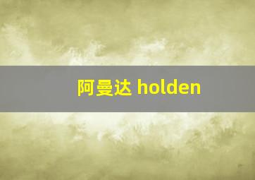 阿曼达 holden